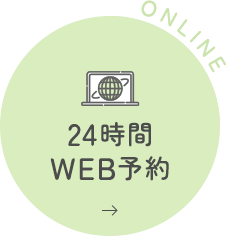 24時間 WEB予約