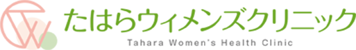 たはらウィメンズクリニック Tahara Women's Health clinic