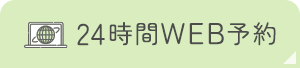 24時間WEB予約 